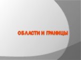 Области и границы