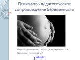 Психология беременности