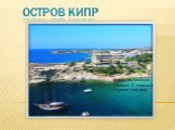 Остров Кипр