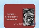 Татаро-монгольское нашествие