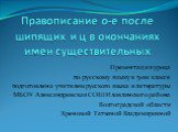 Правописание о-е после шипящих и ц в окончаниях имен существительных