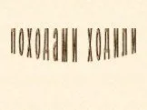 Александр Невский и крестоносцы