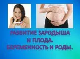 Развитие зародыша и плода. беременность и роды