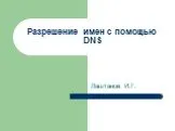 Разрешение имен с помощью DNS