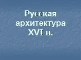 Русская архитектура 16 в.