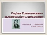 Софья Ковалевская – выдающийся математик