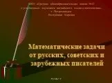 Математические задачи от русских, советских и зарубежных писателей