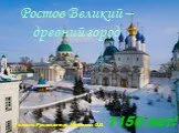 Ростов Великий – древний город