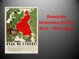 Внешняя политика СССР в 20-30-е гг.