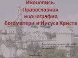 Иконопись. Православная иконография