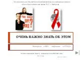 Молодёжи о ВИЧ - инфекции и СПИДе