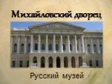 Михайловский дворец. Русский музей