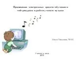 Применение электронных средств обучения и web-ресурсов в работе учителя музыки