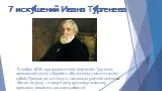 7 искушений Ивана Тургенева