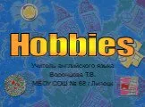 Hobbies (хобби)