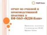 отчет по учебной и производственной практике вЕФ ОАО «МДМ-Банк»