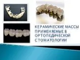 Керамические массы применяемые в ортопедической стоматологии