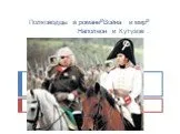 Полководцы в романе”Война и мир” Наполеон и Кутузов .