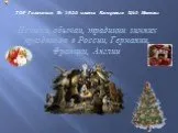 Истоки, обычаи, традиции зимних праздников в России, Германии, Франции, Англии