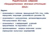 Государственная итоговая аттестация-2012
