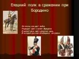 Елецкий полк в сражении при Бородино