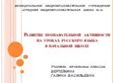 Развитие познавательной активности на уроках русского языка в начальной школе