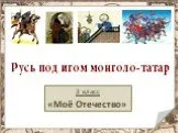Русь под игом монголо-татар