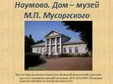 Дом – музей М.П. Мусоргского