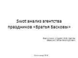 Swot-анализ агентства праздников «Братья Басковы»