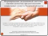 Формирование независимой системы оценки качества предоставления социальных услуг в Тверской области
