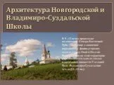 Архитектура Новгородской и Владимиро-Суздальской Школы