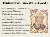 Владимир Святославич (978-1015)