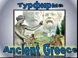 Путешествие по Древней Греции