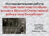 История памятника погибшим воинам в Великой Отечественной войне в селе Енисейском