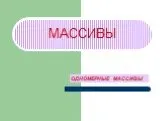 Массивы. Одномерные массивы