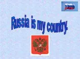 Russia is my country (россия – моя страна)