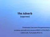 The adverb (наречие)