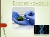 Биотехнологии