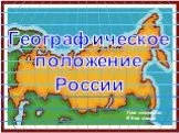Географическое положение России