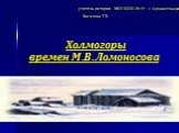 Холмогоры времен М.В. Ломоносова