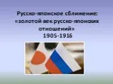Русско-японское сближение: «золотой век русско-японских отношений» 1905-1916