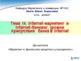 Тема 14. Internet-маркетинг и Internet-банкинг, уровни присут-ствия банка в Internet