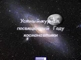 Год космонавтики в россии