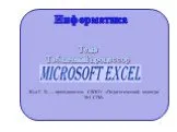 Табличный процессор Microsoft Exсel
