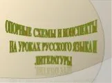 Опорные схемы и конспекты на уроках русского языка и литературы