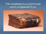 Как создавались рукописные книги в Древней Руси