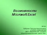 Возможности Microsoft Excel