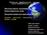 Экологические проблемы Краснодарского края