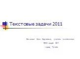 Текстовые задачи по ЕГЭ 2011 года