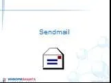 Агент передачи почты Sendmaill